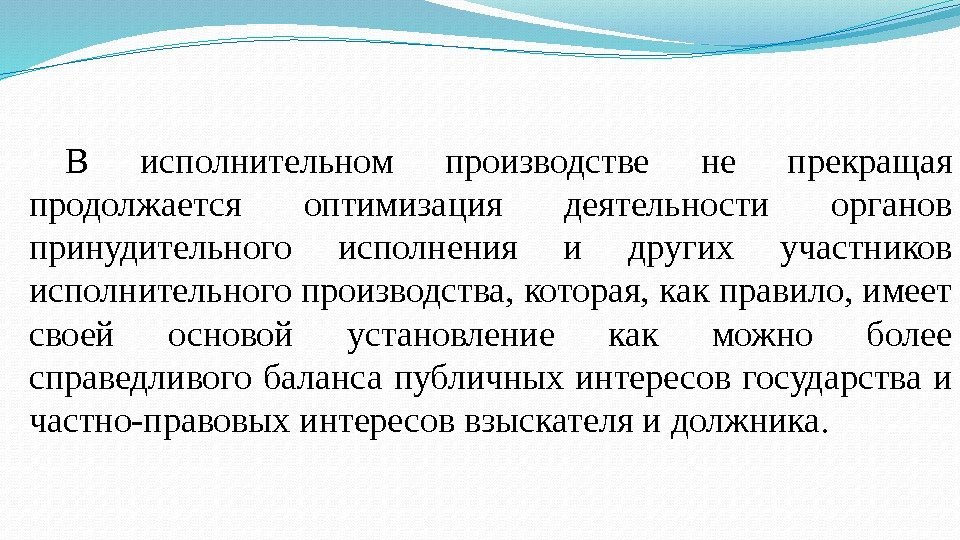 В исполнительном производстве не прекращая продолжается оптимизация деятельности органов принудительного исполнения и других участников