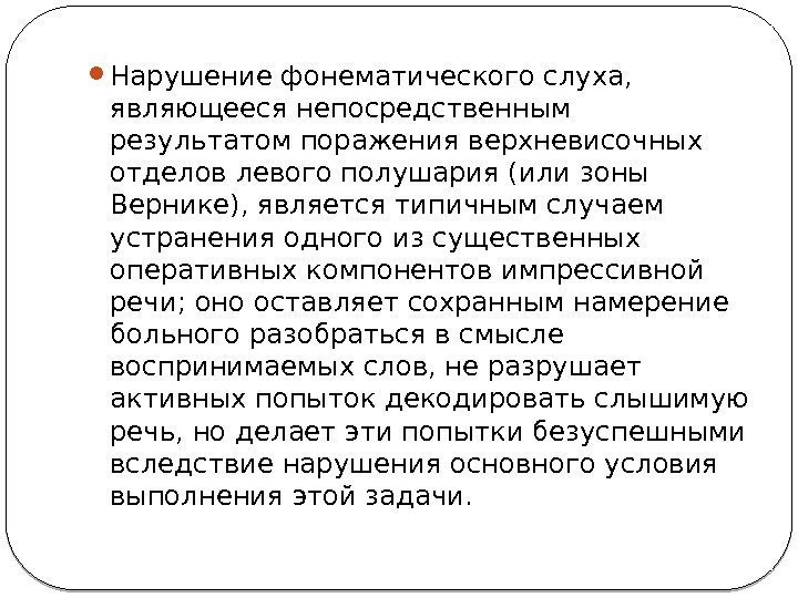  Нарушение фонематического слуха,  являющееся непосредственным результатом поражения верхневисочных отделов левого полушария (или