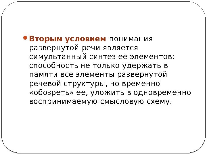  Вторым условием понимания развернутой речи является симультанный синтез ее элементов:  способность не