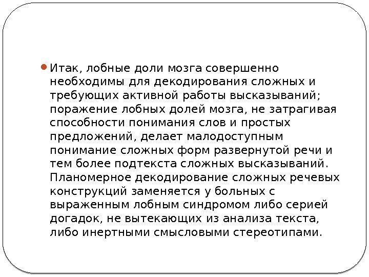  Итак, лобные доли мозга совершенно необходимы для декодирования сложных и требующих активной работы