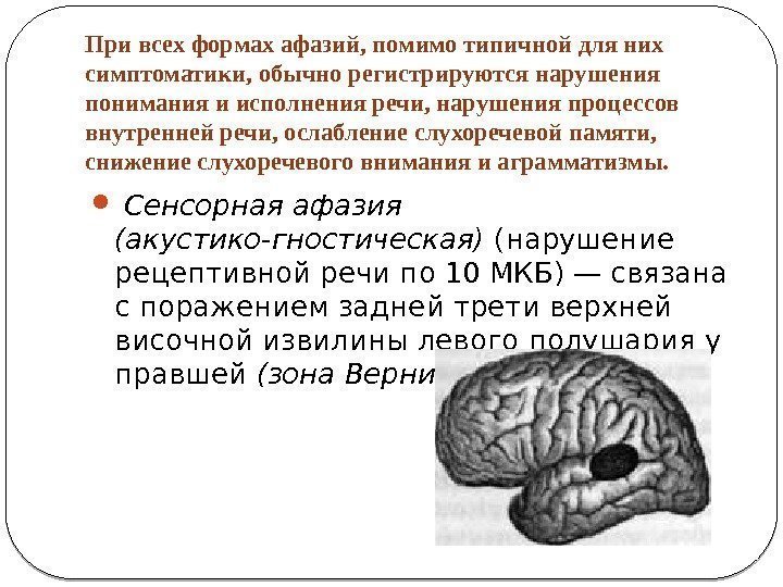 Нарушение слухоречевой памяти. Амнестическая афазия. Сенсорная афазия. Слухоречевая память. Тотальная афазия.