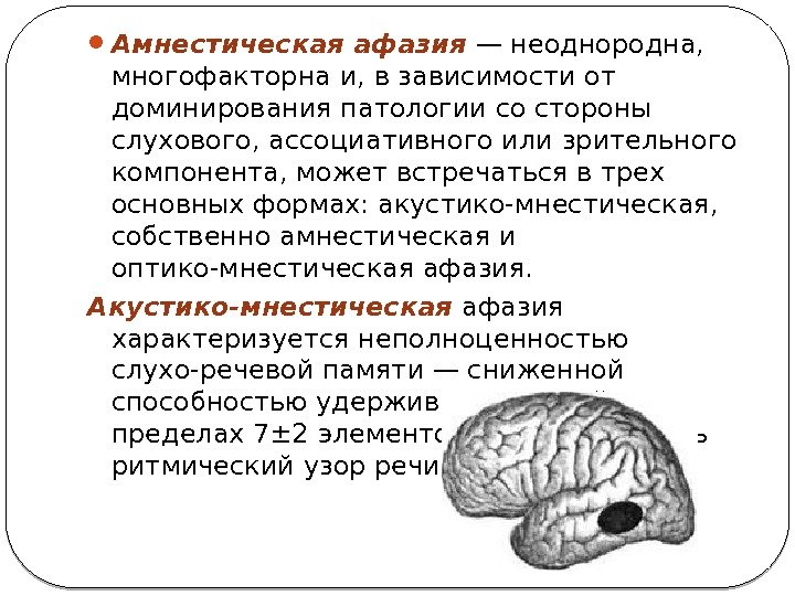 Афазии локализации поражения. Амнестическая афазия очаг. Амнестическая афазия возникает при поражении. Моторная амнестическая афазия.