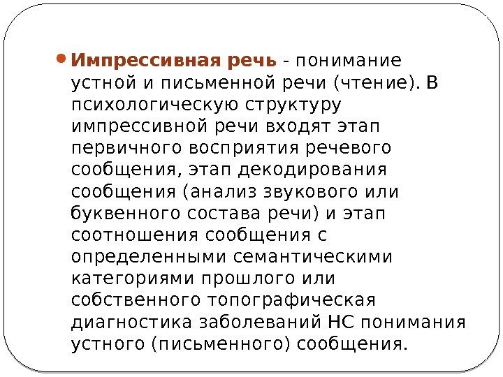  Импрессивная речь - понимание устной и письменной речи (чтение). В психологическую структуру импрессивной