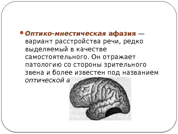  Оптико-мнестическая афазия — вариант расстройства речи, редко выделяемый в качестве самостоятельного. Он отражает