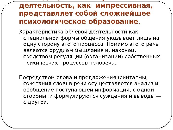 Очевидно, что такая речевая деятельность, как импрессивная,  представляет собой сложнейшее психологическое образование. 