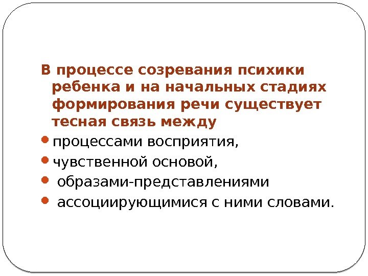 В процессе созревания психики ребенка и на начальных стадиях формирования речи существует тесная связь