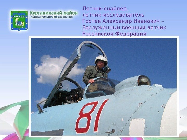 Летчик-снайпер,  летчик-исследователь Гостев Александр Иванович – Заслуженный военный летчик Российской Федерации 