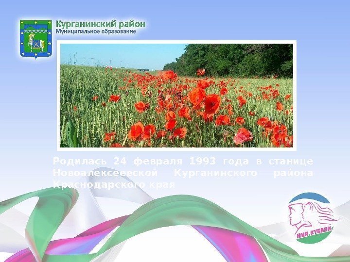 Родилась 24 февраля 1993 года в станице Новоалексеевской Курганинского района Краснодарского края 