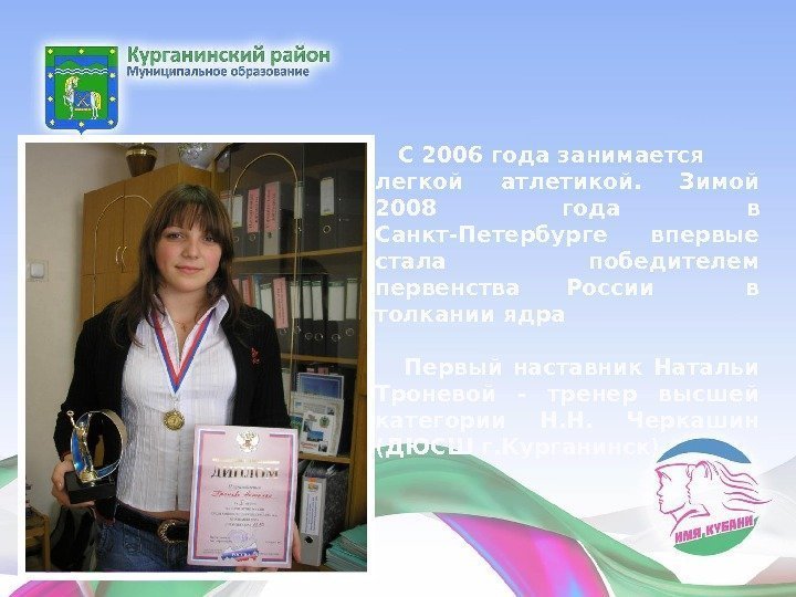   С 2006 года занимается легкой атлетикой.  Зимой 2008 года в Санкт-Петербурге