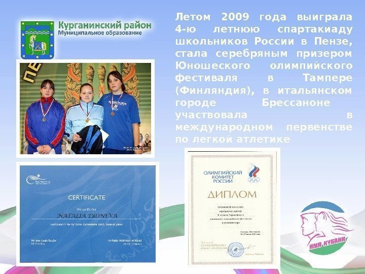 Летом 2009 года выиграла 4 -ю летнюю спартакиаду школьников России в Пензе,  стала