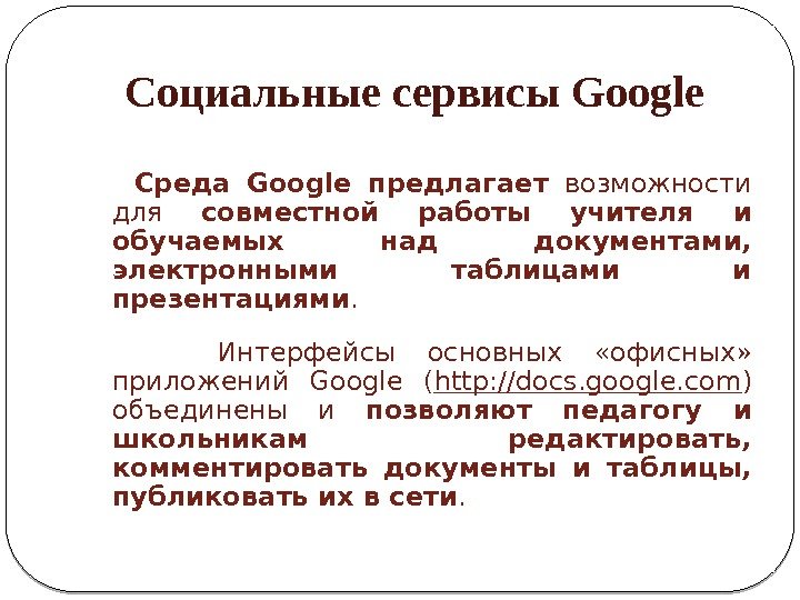 Социальные сервисы Google  Среда Google предлагает  возможности для совместной работы учителя и