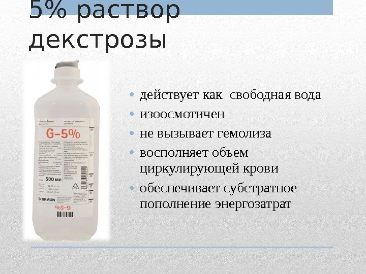 Растворы используемые для инфузии. Раствор Глюкозы (декстрозы) 5% для инъекций. 5% Раствора декстрозы. Декстроза р-р. Декстроза для инфузионного введения это что такое.