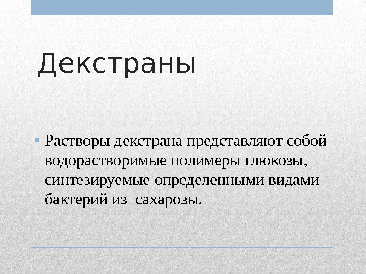 Декстраны  • Растворы декстрана представляют собой водорастворимые полимеры глюкозы,  синтезируемые определенными видами