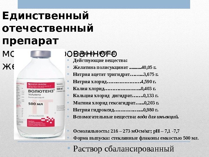 Единственный отечественный препарат  модифицированного : желатина • Состав на 1000 мл:  •