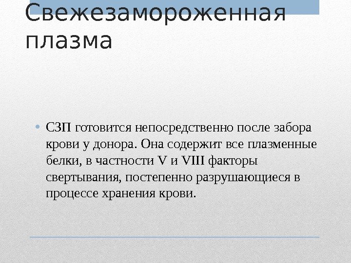 Свежезамороженная плазма  • СЗП готовится непосредственно после забора крови у донора. Она содержит