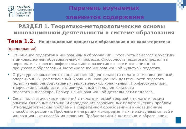 РАЗДЕЛ 1.  Теоретико-методологические основы инновационной деятельности в системе образования Тема 1. 2. 