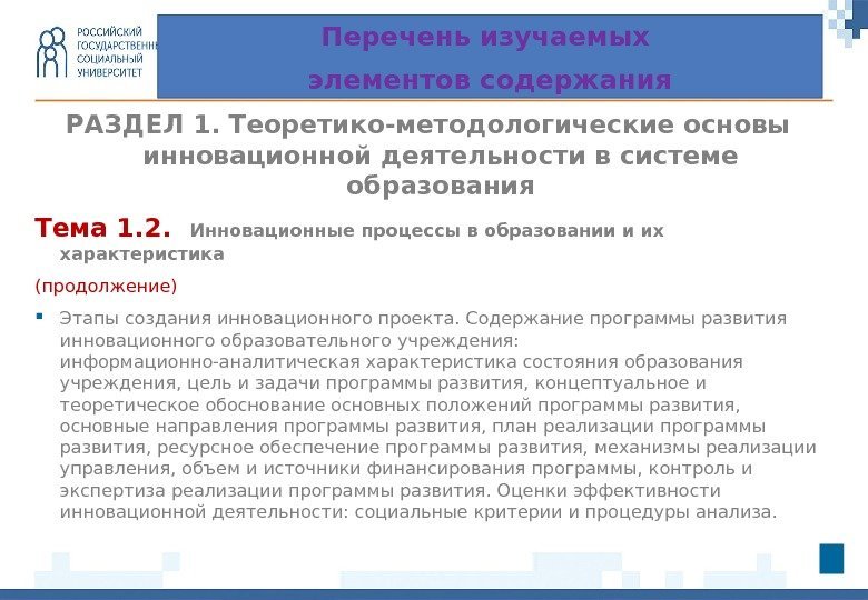 РАЗДЕЛ 1.  Теоретико-методологические основы инновационной деятельности в системе образования Тема 1. 2. 