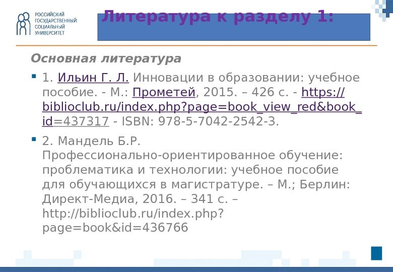 Основная литература 1.  Ильин. Г. Л.  Инновации в образовании: учебное пособие. -