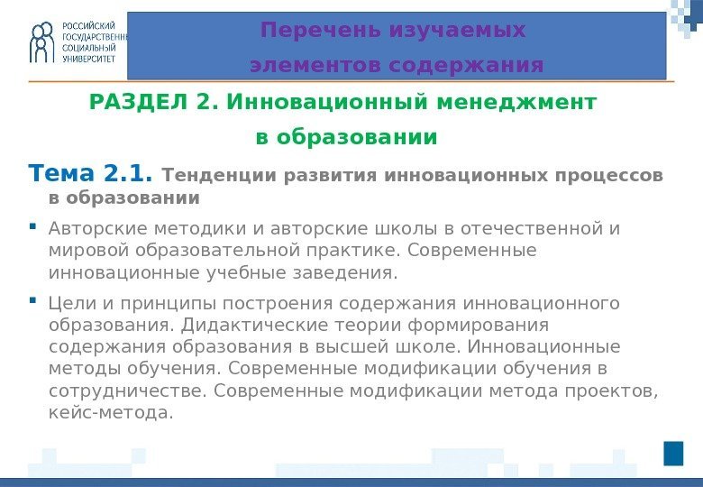 РАЗДЕЛ 2.  Инновационный менеджмент в образовании Тема 2. 1.  Тенденции развития инновационных