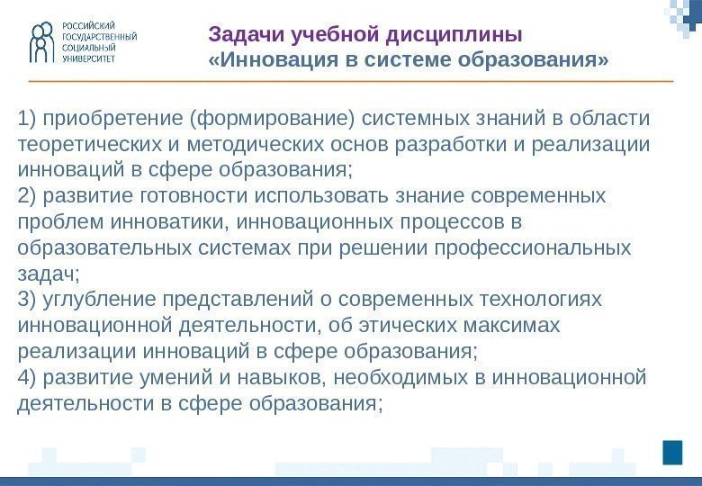 1) приобретение (формирование) системных знаний в области теоретических и методических основ разработки и реализации