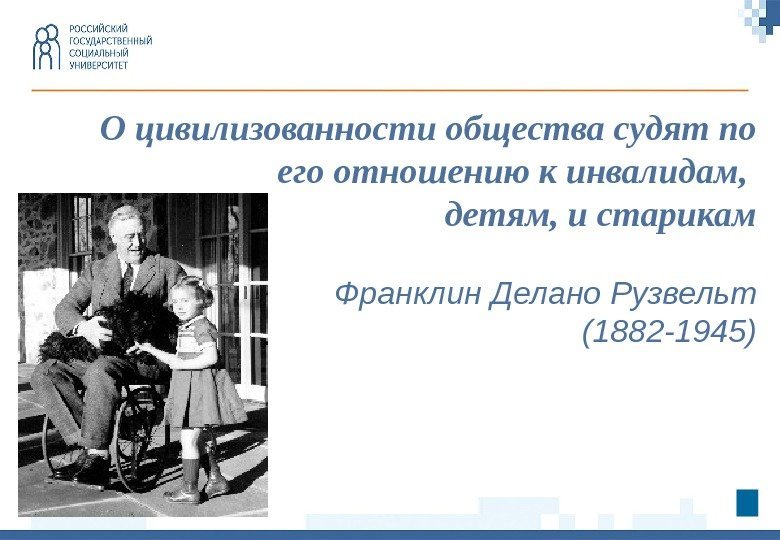 О цивилизованности общества судят по его отношению к инвалидам,  детям, и старикам Франклин