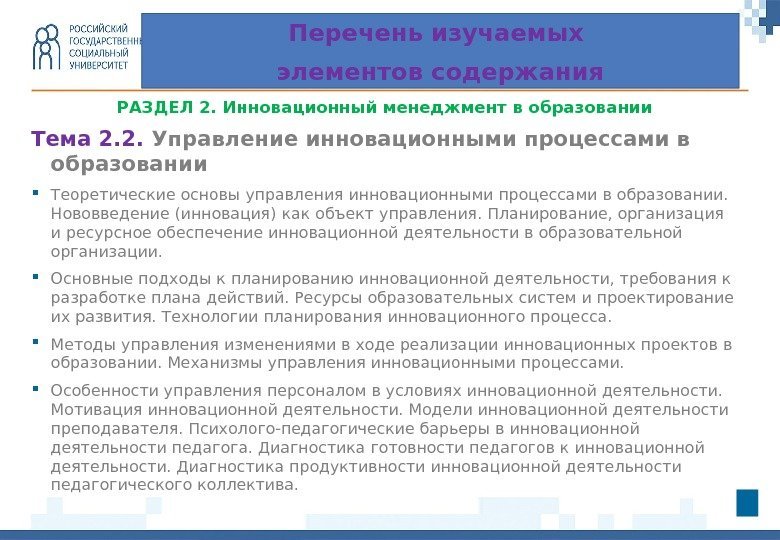 РАЗДЕЛ 2.  Инновационный менеджмент в образовании Тема 2. 2.  Управление инновационными процессами