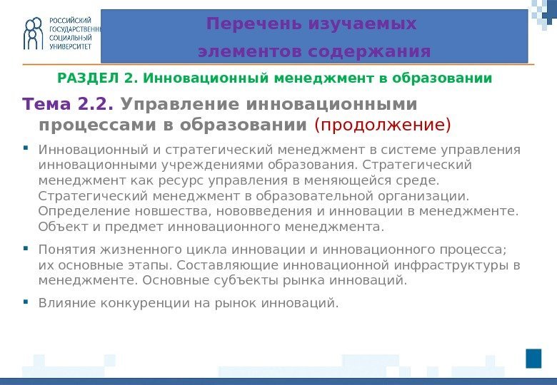 РАЗДЕЛ 2.  Инновационный менеджмент в образовании Тема 2. 2.  Управление инновационными процессами