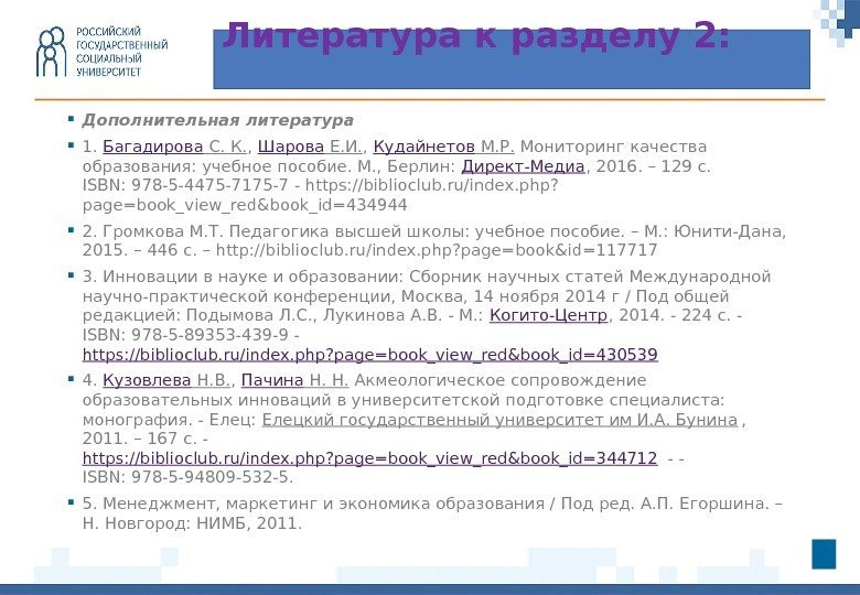  Дополнительная литература 1.  Багадирова С. К. ,  Шарова Е. И. ,