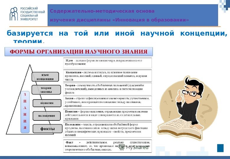 базируется на той или иной научной концепции,  теории. Cодержательно-методическая основа изучения дисциплины «Инновация