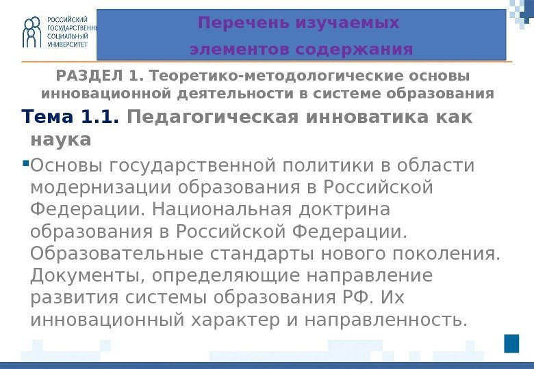 РАЗДЕЛ 1.  Теоретико-методологические основы инновационной деятельности в системе образования Тема 1. 1. 