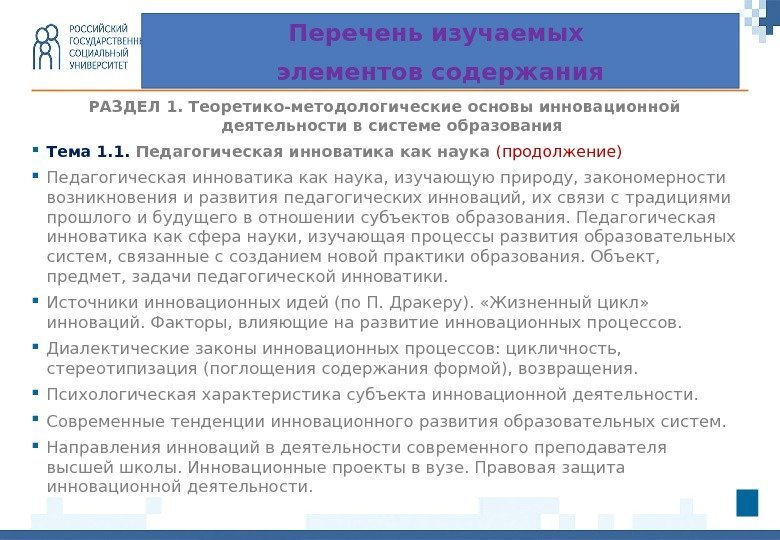 РАЗДЕЛ 1.  Теоретико-методологические основы инновационной деятельности в системе образования Тема 1. 1. 