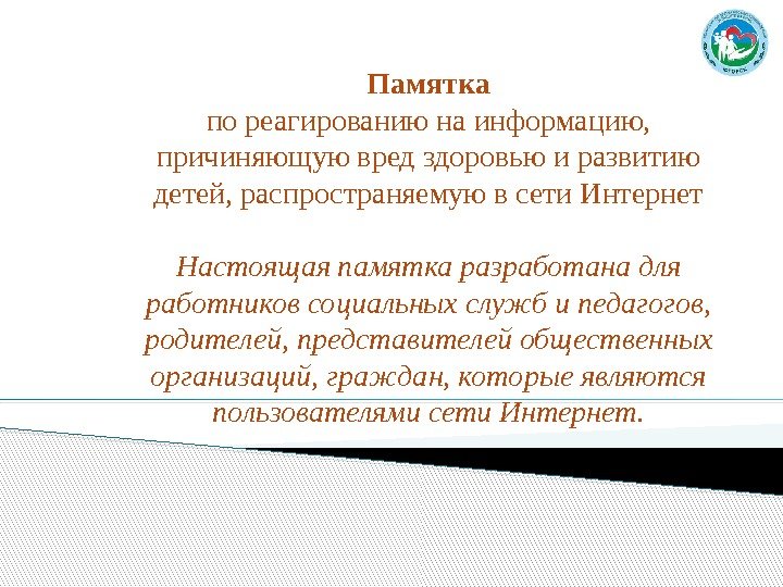Памятка по реагированию на информацию,  причиняющую вред здоровью и развитию детей, распространяемую в