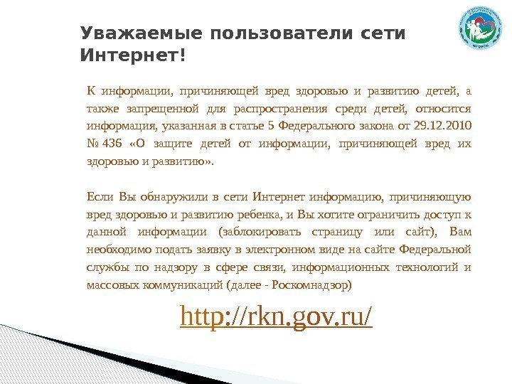 Уважаемые пользователи сети Интернет! К информации,  причиняющей вред здоровью и развитию детей, 