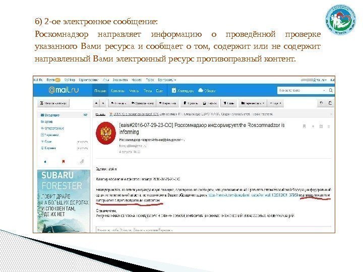 б) 2 -ое электронное сообщение:  Роскомнадзор направляет информацию о проведённой проверке указанного Вами