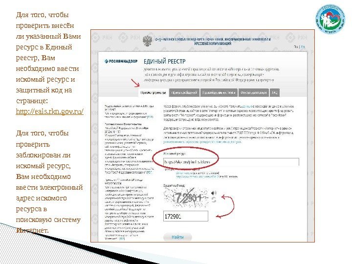 Для того, чтобы проверить внесён ли указанный Вами ресурс в Единый реестр, Вам необходимо