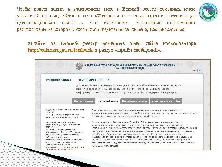 Чтобы подать заявку в электронном виде в Единый реестр доменных имен,  указателей страниц