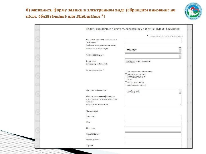 б)заполнитьформузаявкивэлектронномвиде(обращаемвниманиена поля, обязательныедлязаполнения*)  