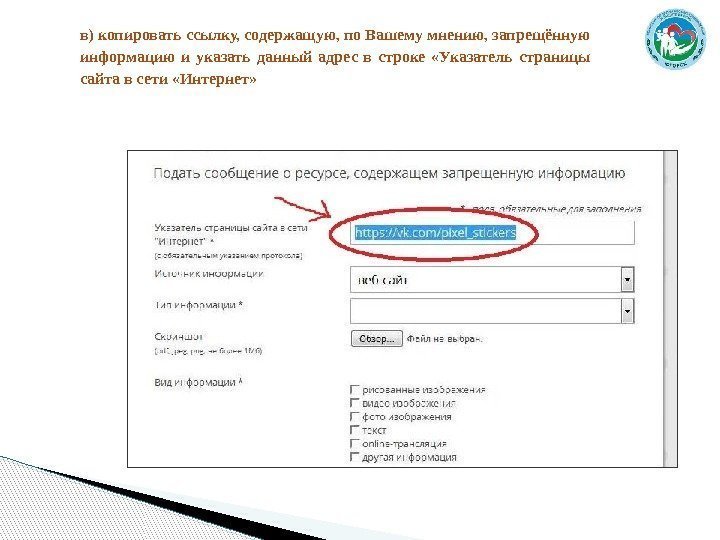 в)копироватьссылку, содержащую, по. Вашемумнению, запрещённую информацию и указать данный адрес в строке «Указатель страницы