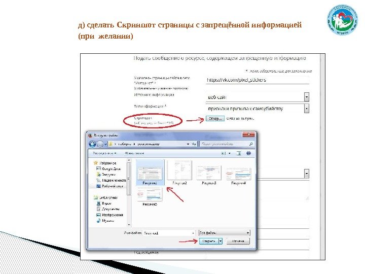 д)сделать. Скриншотстраницысзапрещённойинформацией (прижелании)  