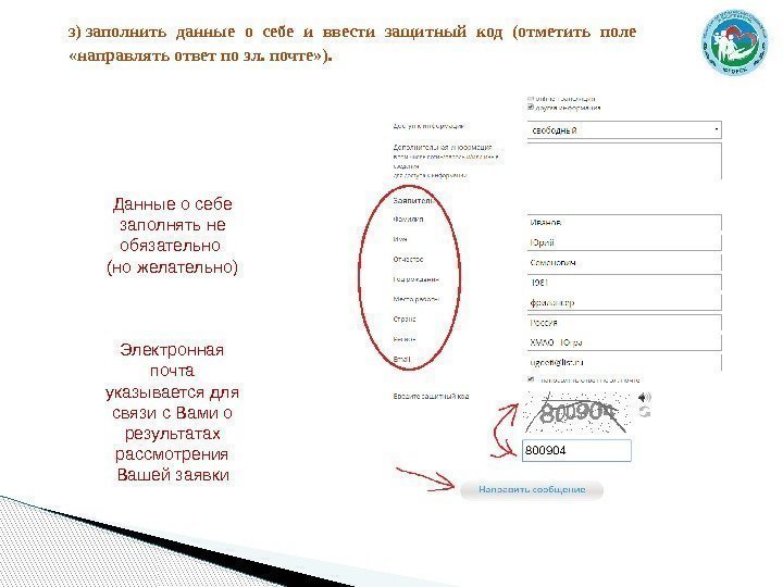 з)заполнить данные о себе и ввести защитный код (отметить поле «направлятьответпоэл. почте» ). Данные