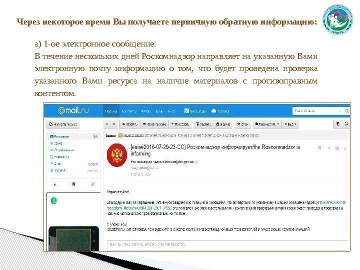 Черезнекотороевремя. Выполучаетепервичнуюобратнуюинформацию: а) 1 -ое электронное сообщение:  В течение нескольких дней Роскомнадзор направляет