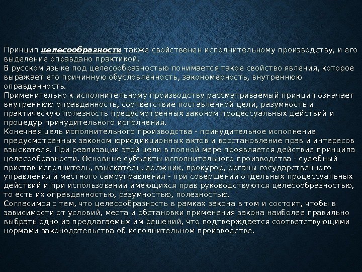 Принцип целесообразности также свойственен исполнительному производству, и его выделение оправдано практикой. В русском языке