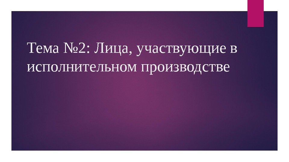 Тема № 2: Лица, участвующие в исполнительном производстве 