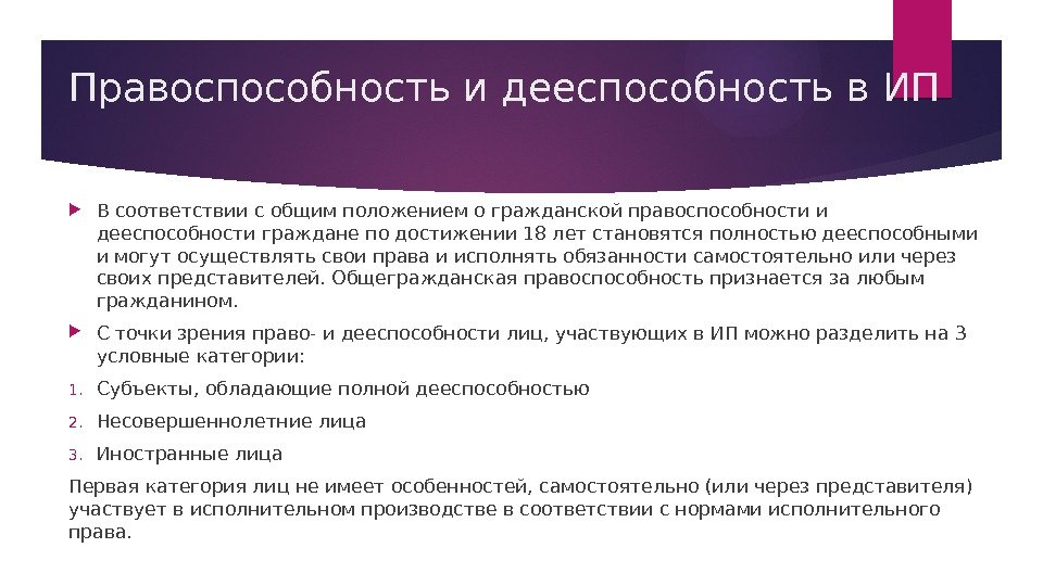 В соответствии с общим. Правоспособность и дееспособность в исполнительном производстве. Правоспособность и дееспособность индивидуального предпринимателя. Дееспособность в исполнительном производстве это. Право и дееспособность в исполнительном производстве.