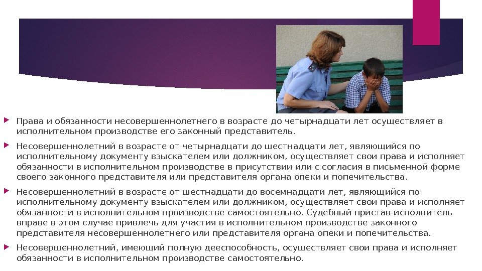  Права и обязанности несовершеннолетнего в возрасте до четырнадцати лет осуществляет в исполнительном производстве