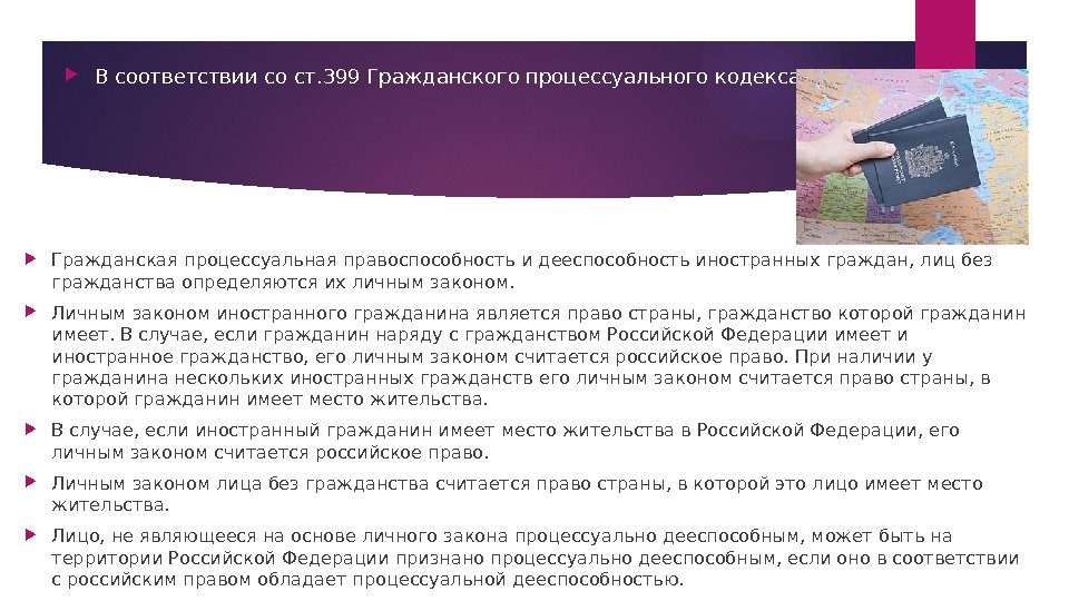  Гражданская процессуальная правоспособность и дееспособность иностранных граждан, лиц без гражданства определяются их личным