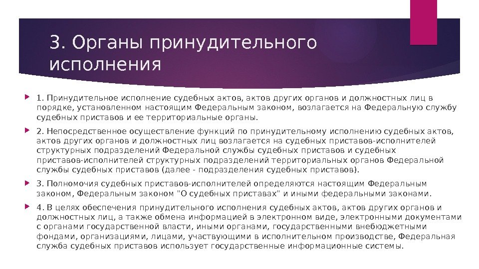 3. Органы принудительного исполнения 1. Принудительное исполнение судебных актов, актов других органов и должностных