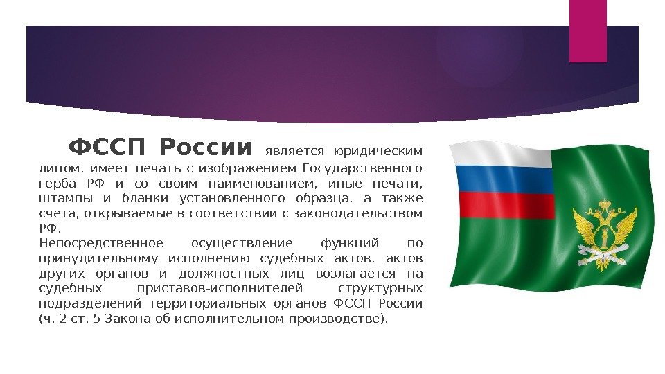   ФССП России является юридическим лицом,  имеет печать с изображением Государственного герба