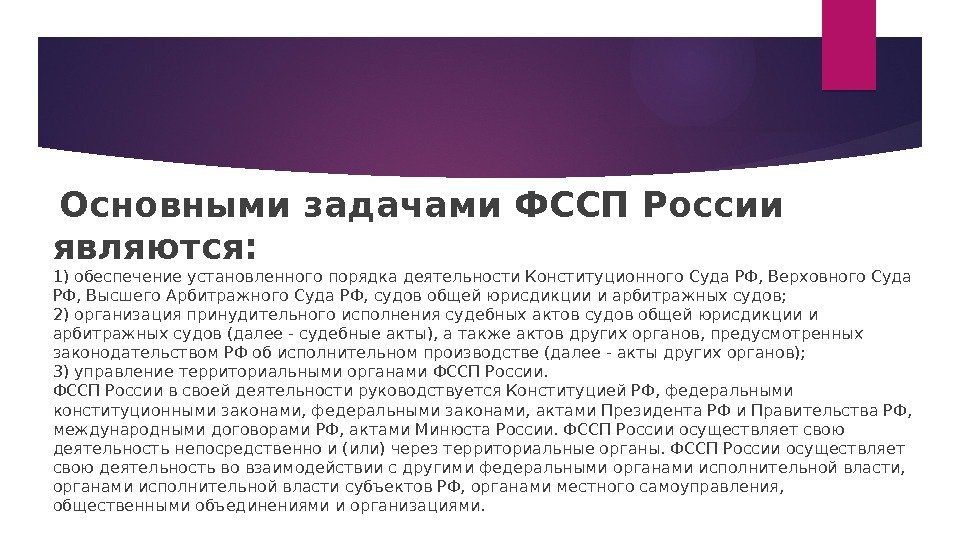   Основными задачами ФССП России являются:  1) обеспечение установленного порядка деятельности Конституционного