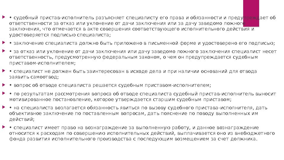  •  судебный пристав-исполнитель разъясняет специалисту его права и обязанности и предупреждает об